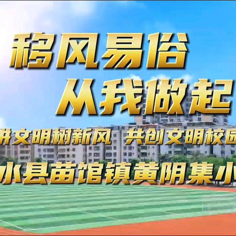 “移风易俗，从我做起”黄阴集小学移风易俗进校园宣传活动