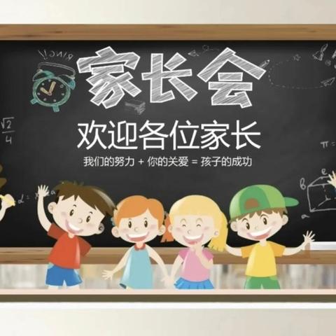 黄阴集小学期中家长会邀请函