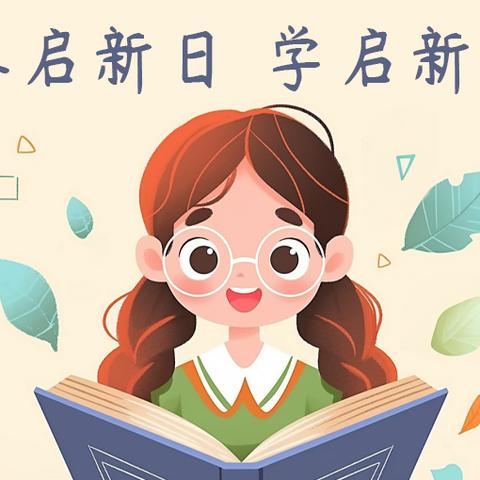 黄阴集小学新学期温馨提示