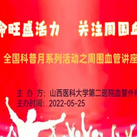 “保护血管健康，增强生命活力”🏃——山西医科大学第二医院血管外科科普月系列活动