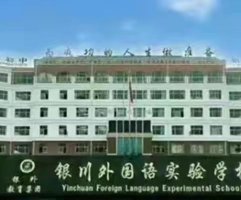 银川外国语实验学校-2023年高一招生简章