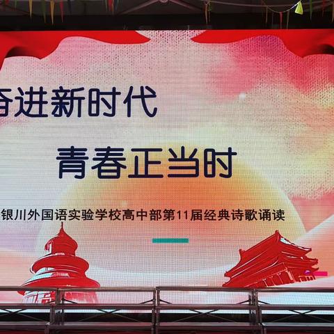 银外高中第十一届经典诗歌诵读比赛