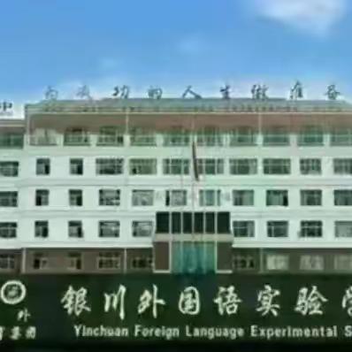 同课探新路  异构创不凡 银川外国语实验学校高中部 11月学科活动月教研活动