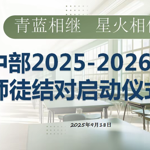 青蓝相继，星火相传 银外高中部2025-2026学年 师徒结对启动仪式