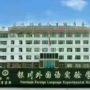 诗词风华 青春回响 银川外国语实验学校高中部 第十二届经典诗词诵读