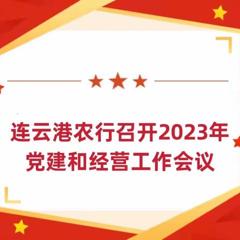 连云港农行召开2023年党建和经营工作会议