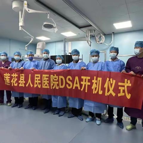 开启新征程，扬帆再起航——莲花县人民医院介入手术室正式启用！