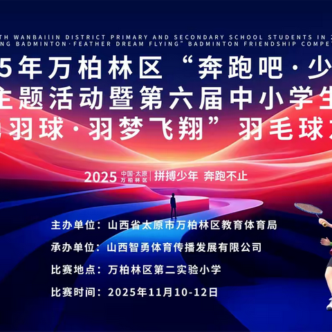 凝心聚力展风采，羽动少年竞风流 ——2025年万柏林区“奔跑吧·少年”主题活动暨第六届中小学生“智勇羽球·羽梦飞翔”羽毛球友谊赛