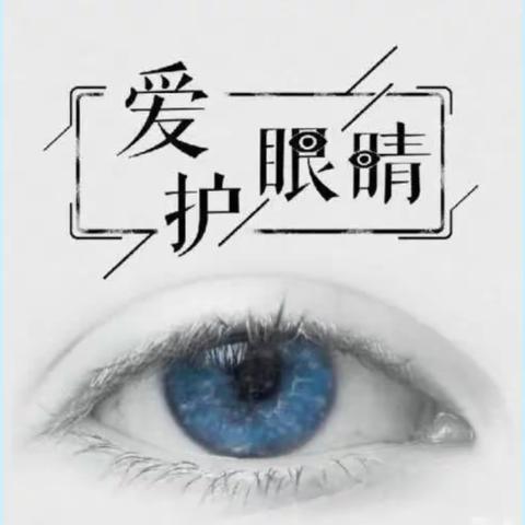 爱眼护眼，“睛”彩无限——“双减”下，眼保健操活动