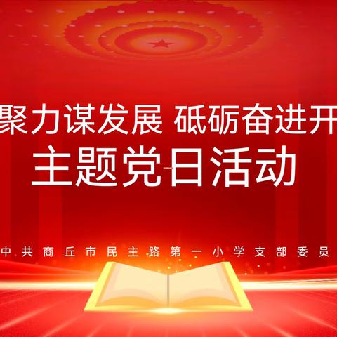 “凝心聚力谋发展 砥砺奋进开新局”民一小学党支部主题党日活动