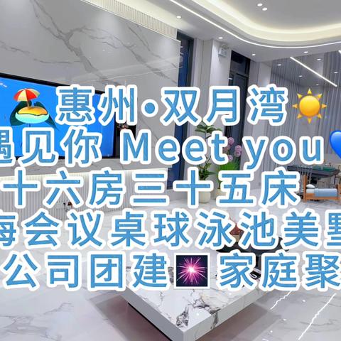 🦋双月湾💒遇见你Meet you🎆十六房三十五床近海会议桌球泳池美墅🏡🎉