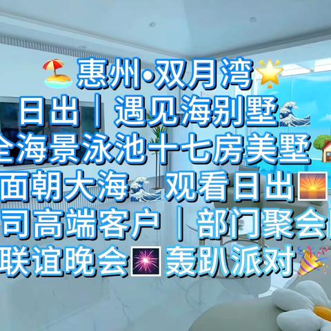 🔥双月湾日出｜遇见海A栋🦋17房32床沙滩全海景高端美墅｜双客厅海景会议、轰趴派对团建别墅🏡