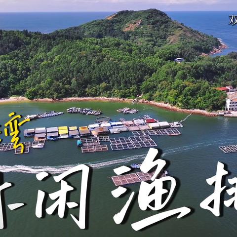 双月湾休闲渔排