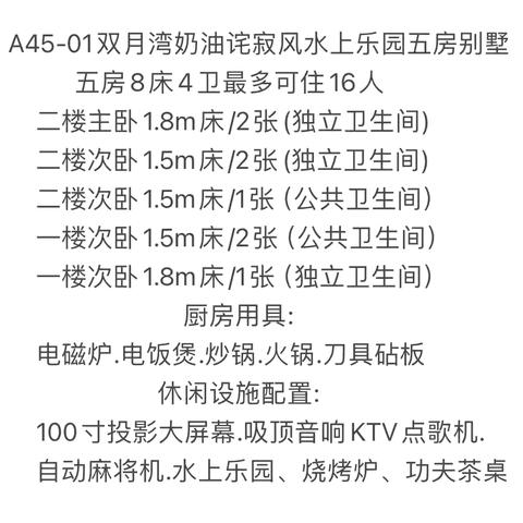 【A45-01】万科双月湾•全新奶油风5房8床别墅