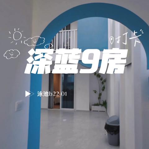 深蓝大海·9房（泡池复式）b22-01