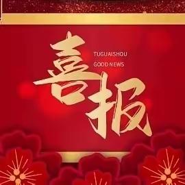 喜报！邯郸市第六中学教师在省、市级各项优质课比赛中喜获佳绩