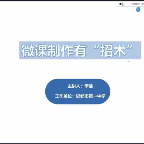 《“三招”助力制作优秀微课》—邯郸市第六中学信息技术2.0培训纪实