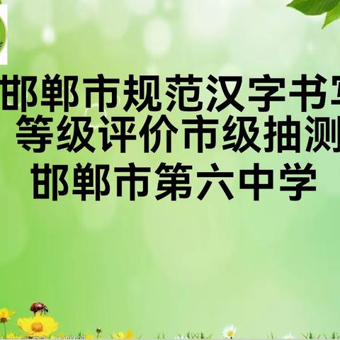 一笔一画一世界，落墨千秋香如故——邯郸市第六中学迎市规范汉字书写评价抽测纪实