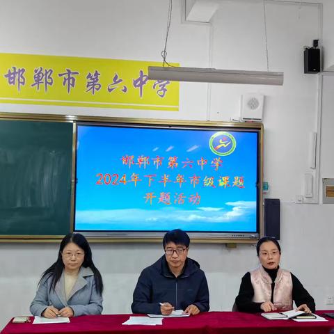 科研引领“新赋能” ，课题研究“慧提升”——邯郸市第六中学市级课题开题论证会圆满举行