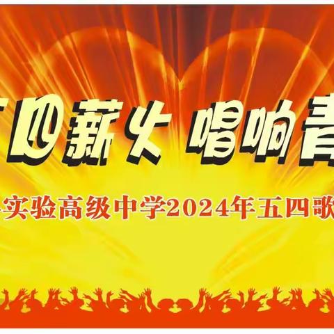 “传承五四薪火，唱响青春旋律”——柳城县实验高级中学2024年“五四”歌手大赛决赛