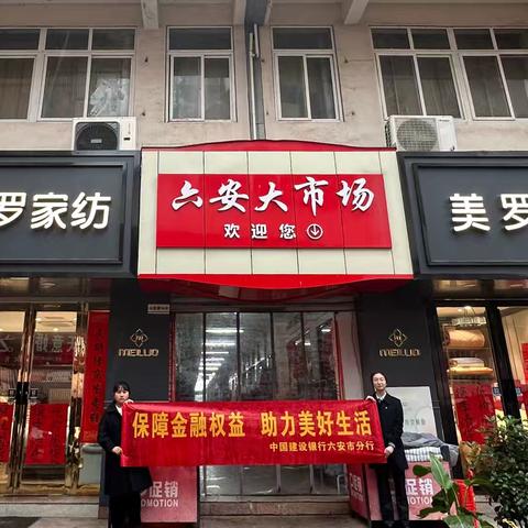 建行六安滨河支行“3.15”走进商圈，共筑金融安全防线