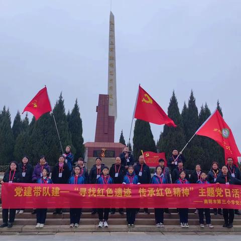 “寻找红色遗迹 传承红色精神” 南阳市第三小学党支部 主题党日活动