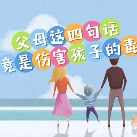 【外小——家校共育】明珠小学二（3）班《不输在家庭教育上》悦读分享会——父母这四句话竟是伤害孩子的毒