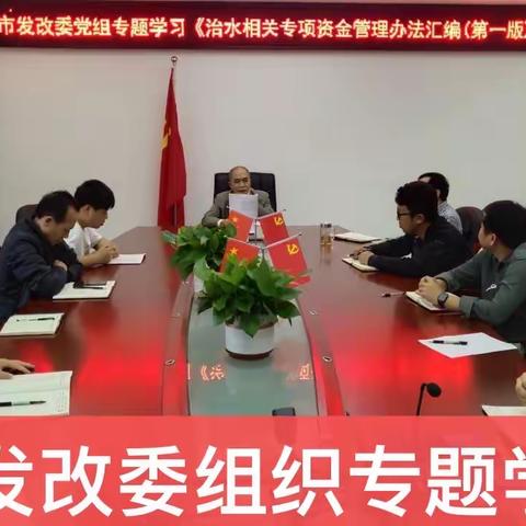 东方市治水部门深入开展《治水相关专项资金申报指南及资金管理（第一版）》等文件专题学习