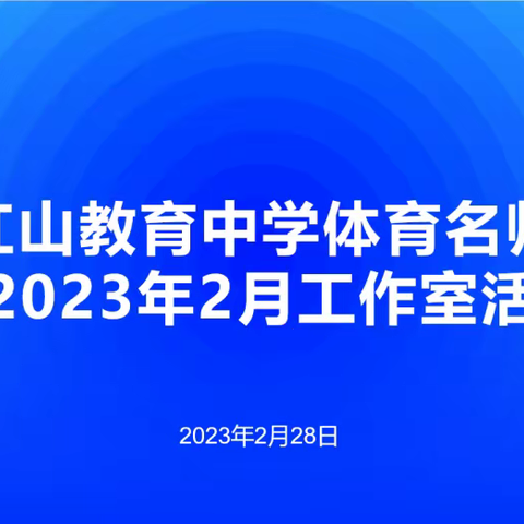 开年思奋进 扬帆再启程