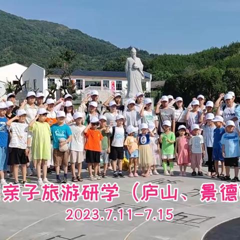 登大美庐山，逛千年瓷都，品国学文化，学杏林精神——庐康2023亲子旅游研学活动（第1期）