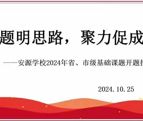 【课题动态01】开题明思，以研促教—萍乡市基础课题《核心素养导向下小学数学“图形与几何”领域教学策略的研究》开题报告会