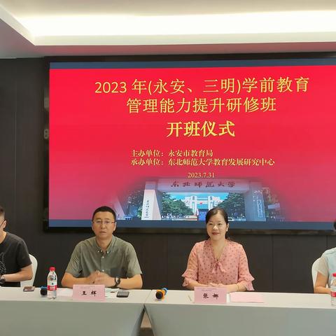 精研互学   聚力前行--2023年学前教育管理能力提升研修培训（永安、三明）第一天