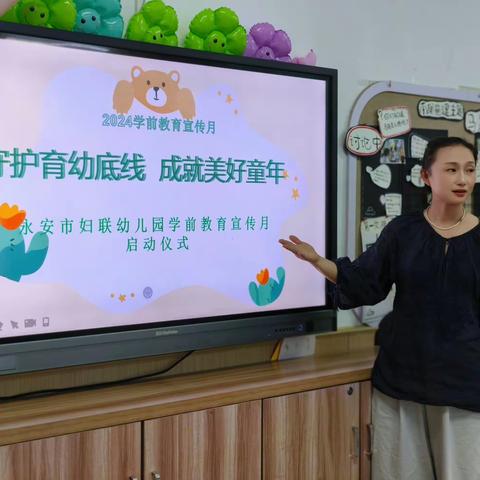 妇幼I 〝守护育幼底线，成就美好童年”2024年全国学前教育宣传月启动仪式