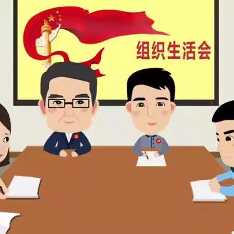 物流分中心党支部召开组织生活会前专题学习