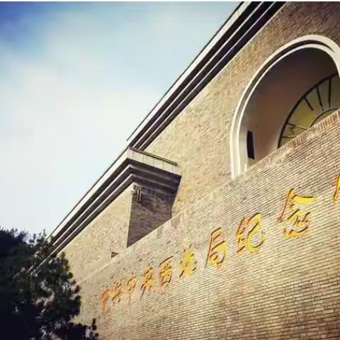 延安卷烟厂物流分中心党支部赴西北局革命纪念馆开展支部党性锻炼活动