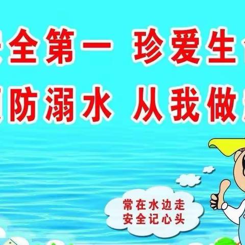 珍爱生命，预防溺水——丁栾镇韩寨小学防溺水美篇