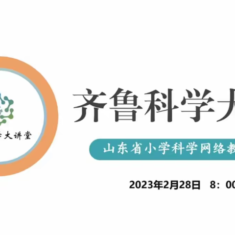 名师引领，砥砺前行——青岛胶州市小学科学教师参加齐鲁科学大讲堂第92期活动纪实