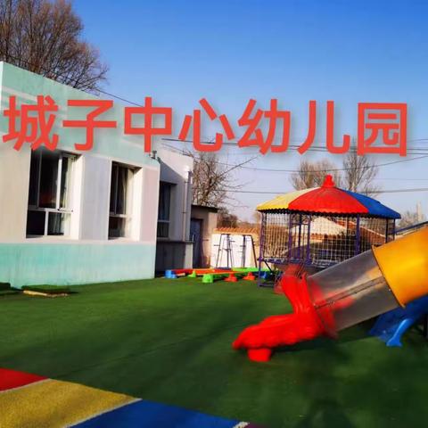 土城子中心幼儿园“防拐防骗，安全常在”演练活动