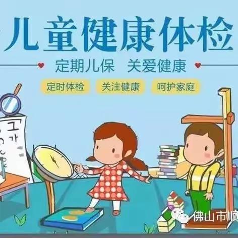 健康体检，快乐成长--九府幼儿园广源分园幼儿体检