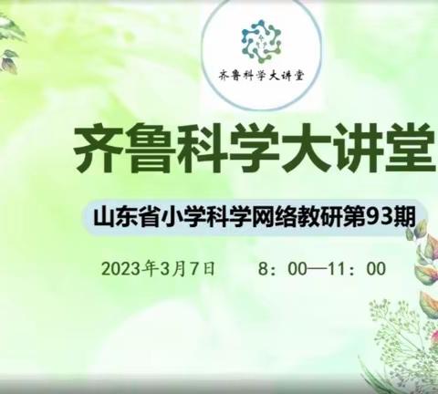 科学筑梦学无止境——济宁市金乡县参加山东省第93期科学大讲堂纪实