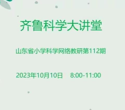 学思践悟、以研促教——济宁市金乡县参加山东省第112期科学大讲堂纪实