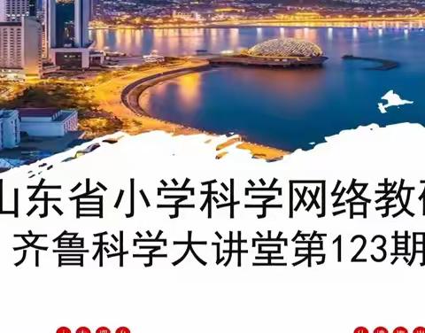 科学引深思、教研促成长——济宁市金乡县参加山东省第123期科学大讲堂纪实