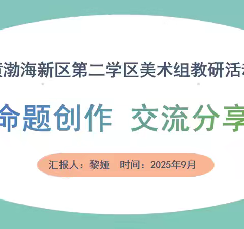 以艺润心 以技赋能 烟台黄渤海新区美术二学区教研活动纪实