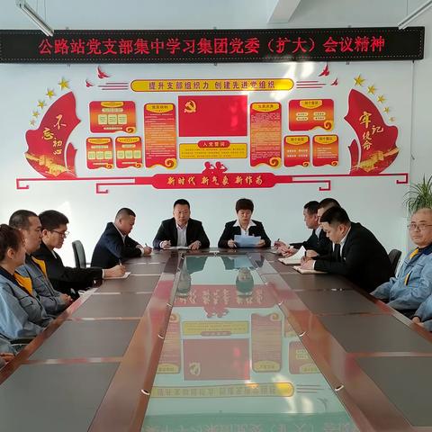 公路站党支部深入学习贯彻集团党委（扩大）会议精神