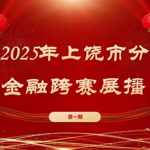 上饶邮政2024-2025金融跨赛战报