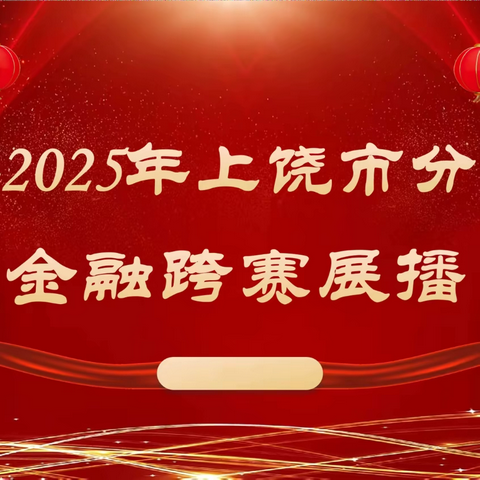 上饶市分公司金融跨赛 ‍展播 （第五期）