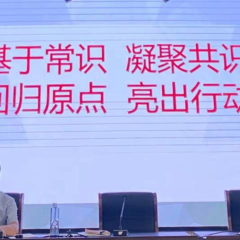 基于常识 凝聚共识 回归原点  亮出行动 ——尚文教育集团2023—2024学年度第一学期全体教职工会