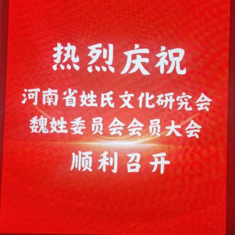 河南省姓氏文化研究会魏姓委员会第三届会员代表大会暨祭拜魏惠王仪式