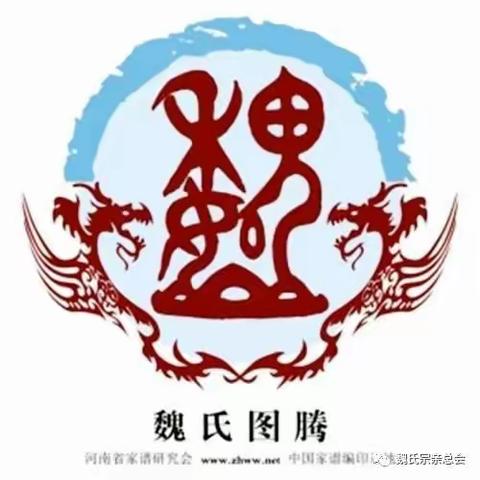 热烈祝贺南阳姓氏历史文化研究会魏姓分会2024续谱推进会圆满成功召开！