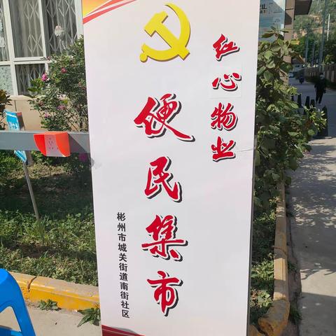 “公益集市聚人气，红色志愿暖人心”——南街社区“红心物业便民集市”开集啦！